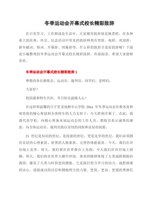 冬季运动会开幕式校长精彩致辞