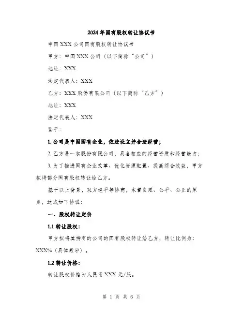 2024年国有股权转让协议书(二篇)