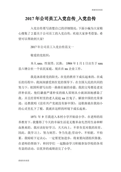 2017年公司员工入党自传入党自传.doc