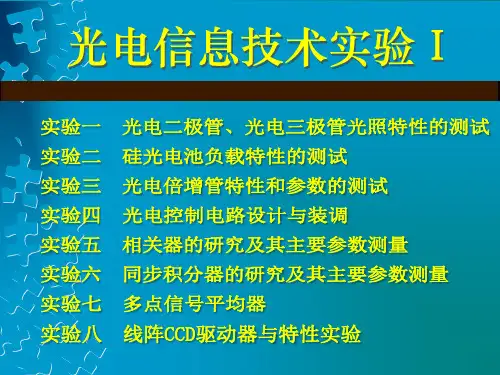 实验一光电二极管、光电三极管光照特性的测试 .ppt