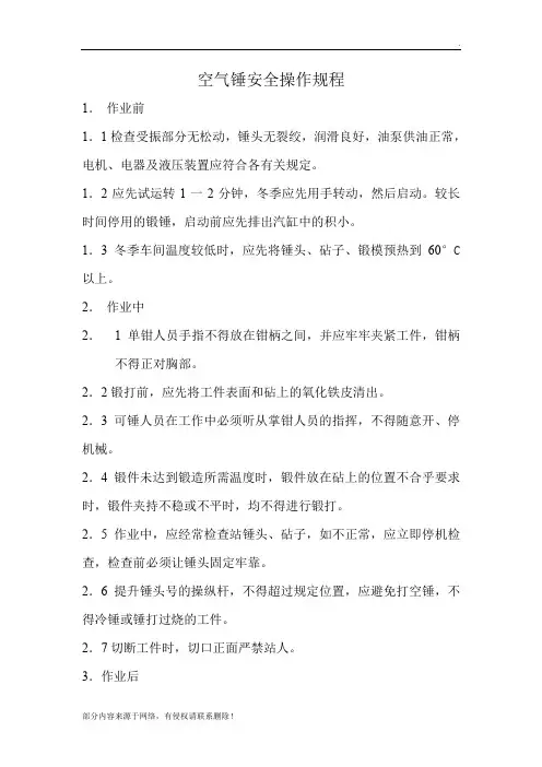 空气锤安全操作规程