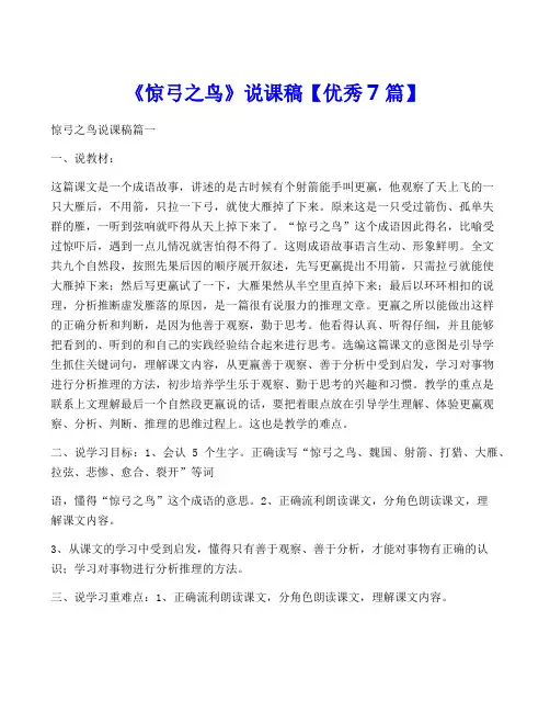 《惊弓之鸟》说课稿【优秀7篇】