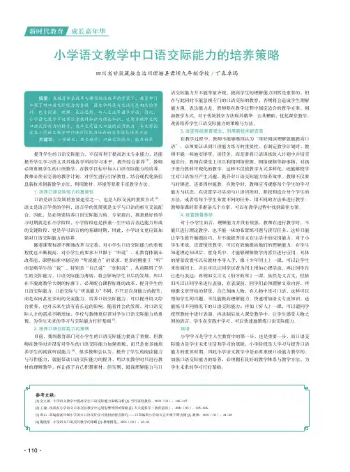 小学语文教学中口语交际能力的培养策略
