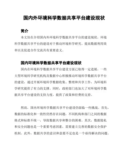 国内外环境科学数据共享平台建设现状