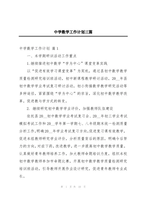 中学数学工作计划三篇