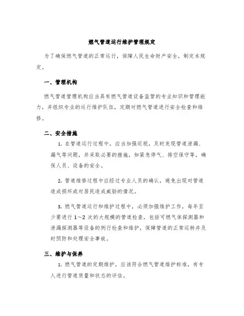 燃气管道运行维护管理规定