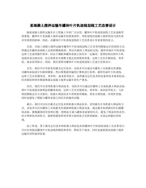 某混凝土搅拌运输车罐体叶片轨迹线划线工艺改善设计