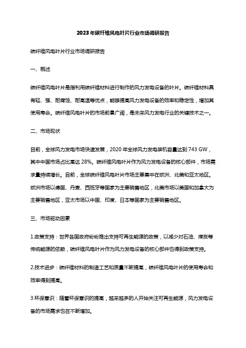 2023年碳纤维风电叶片行业市场调研报告