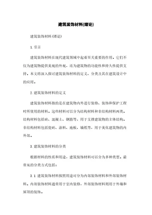 建筑装饰材料(绪论)