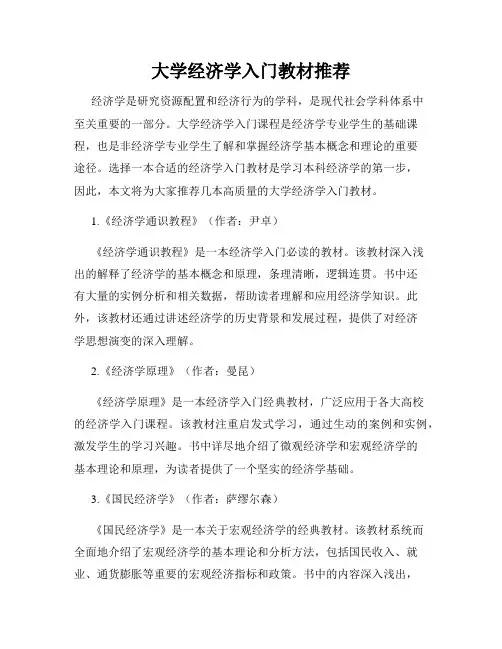 大学经济学入门教材推荐