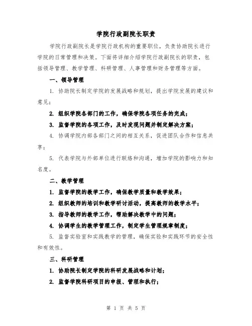 学院行政副院长职责(三篇)
