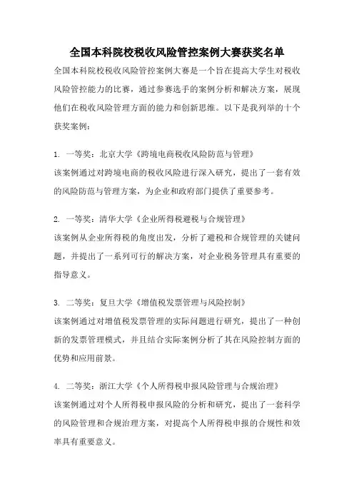 全国本科院校税收风险管控案例大赛获奖名单