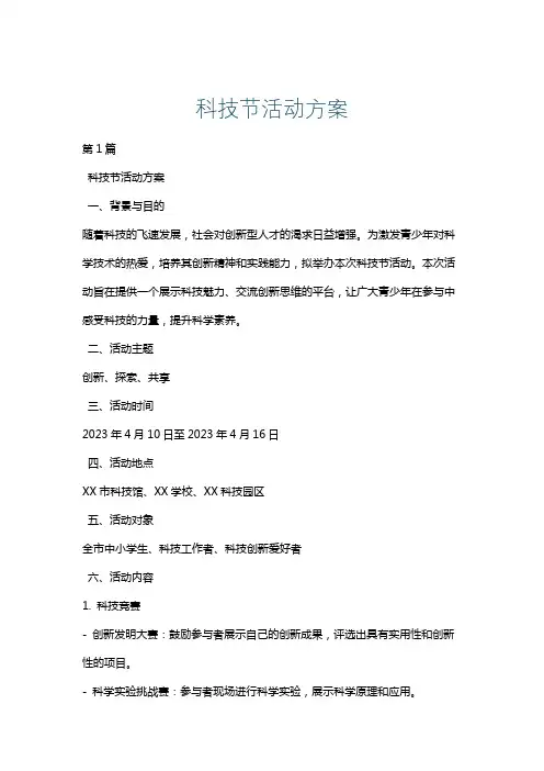 科技节活动方案