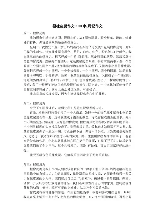 捏橡皮泥作文300字_周记作文