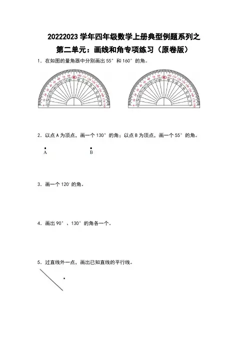 2022-2023学年四年级数学上册典型例题之第二单元画线与角专项练习(原卷版)北师大版