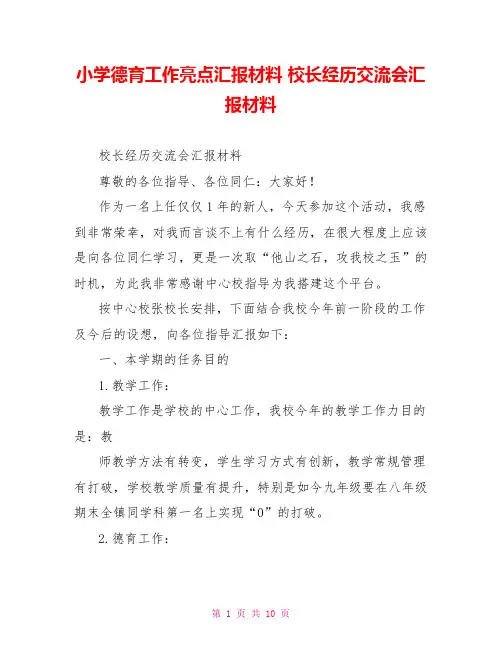 小学德育工作亮点汇报材料校长经验交流会汇报材料