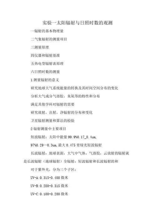 实验一太阳辐射与日照时数的观测