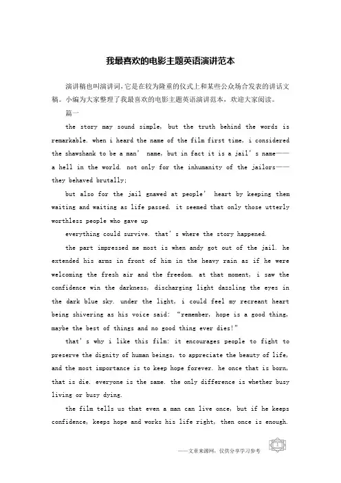 我最喜欢的电影主题英语演讲范本