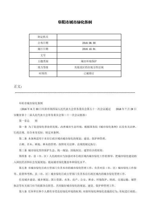 阜阳市城市绿化条例-