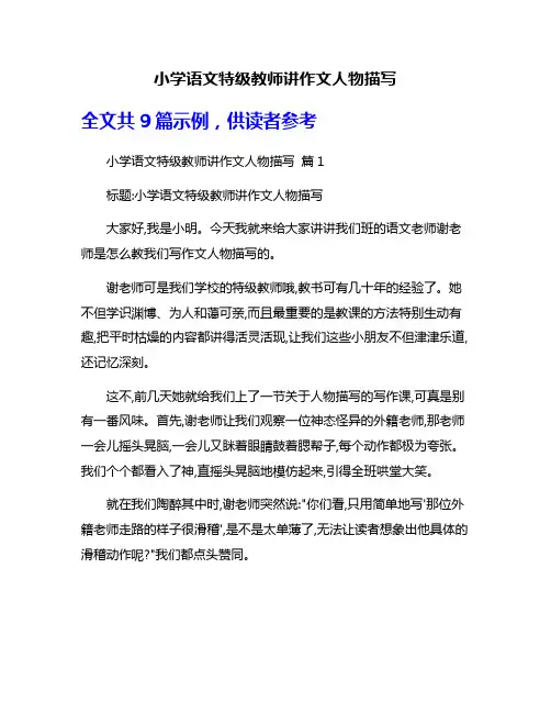 小学语文特级教师讲作文人物描写