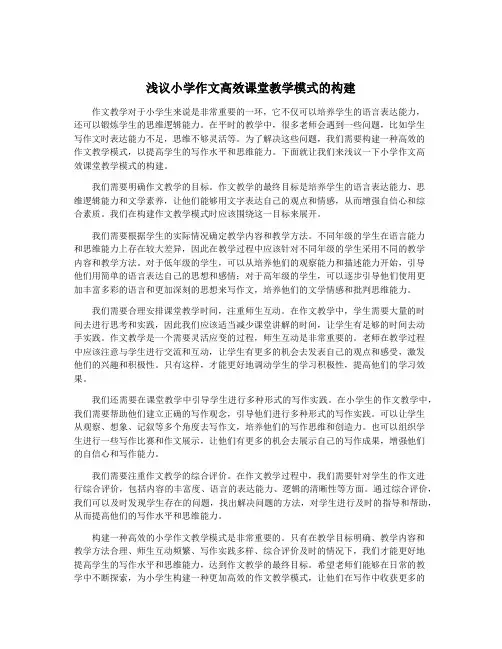 浅议小学作文高效课堂教学模式的构建