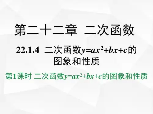 九年级数学人教版(上册)22.1.4第1课时二次函数y=ax2+bx+c的图象和性质