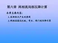 第6章  两相流局部压降计算