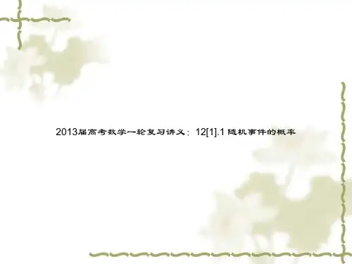 2013届高考数学一轮复习讲义：12[1].1 随机事件的概率