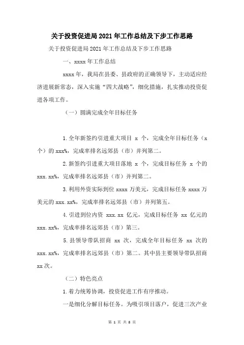 关于投资促进局2021年工作总结及下步工作思路