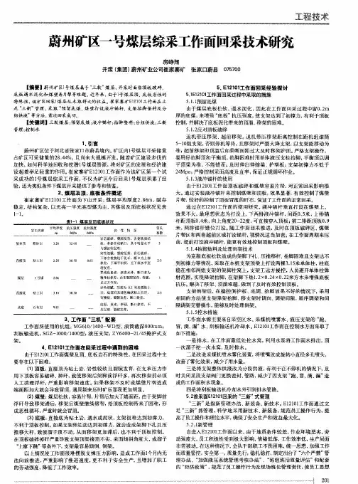 蔚州矿区一号煤层综采工作面回采技术研究