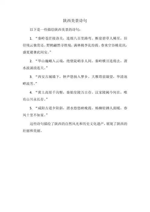 陕西美景诗句