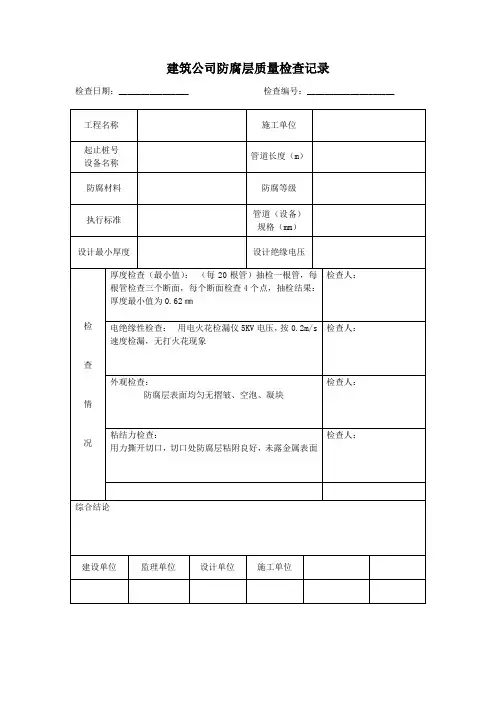 建筑公司防腐层质量检查记录