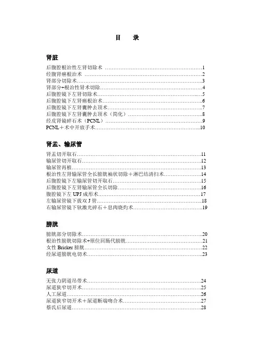 (完整word版)常见泌尿外科各型手术记录
