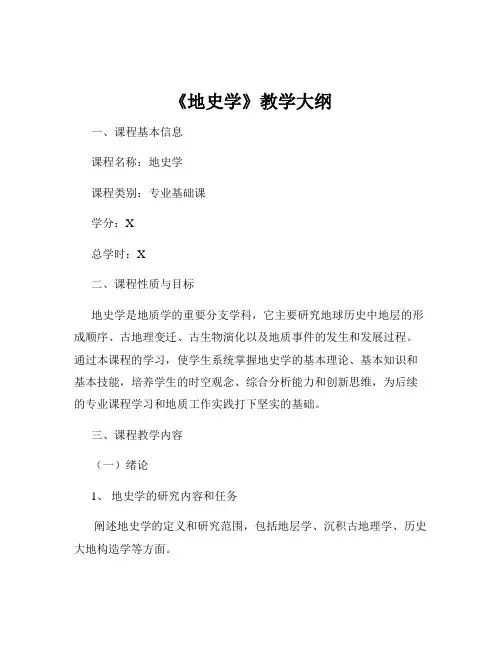 《地史学》教学大纲