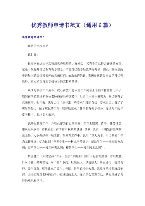 优秀教师申请书范文(通用6篇)