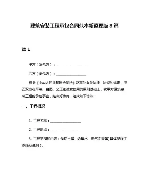建筑安装工程承包合同范本新整理版8篇