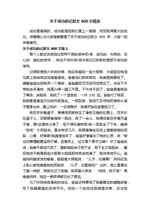 关于成功的记叙文600字精选