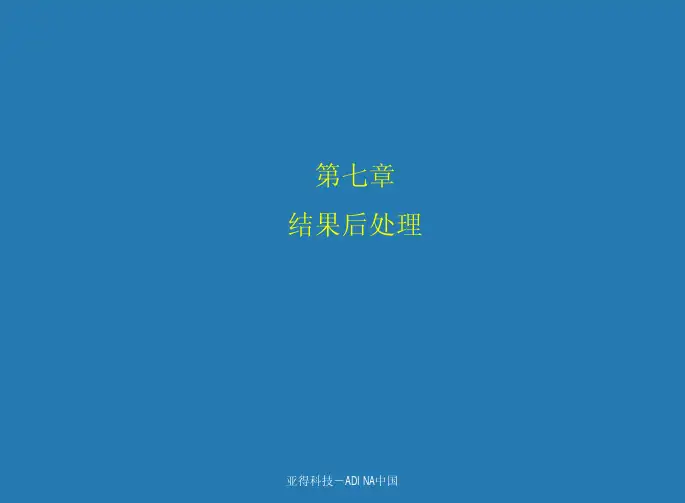 71 adina培训资料(版本2)Post-processing