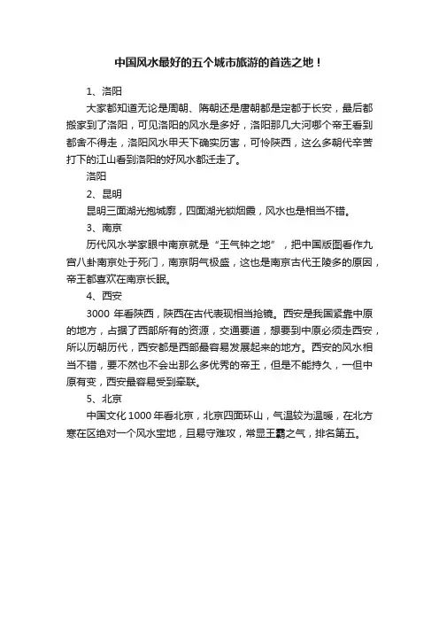 中国风水最好的五个城市旅游的首选之地！