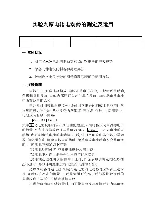 原电池电动势的测定实验报告