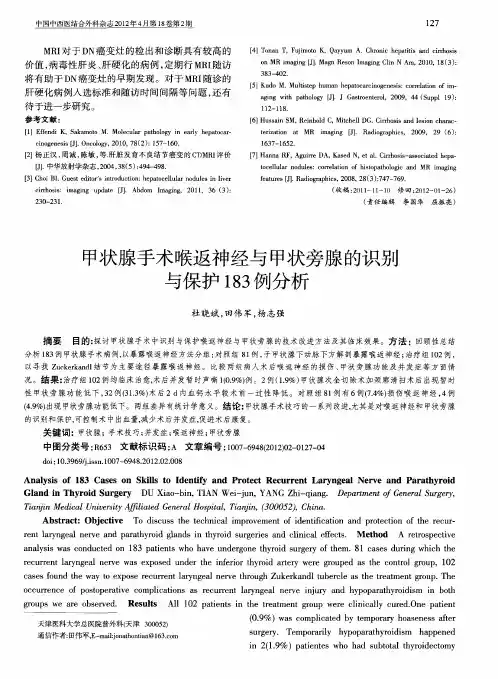 甲状腺手术喉返神经与甲状旁腺的识别与保护183例分析
