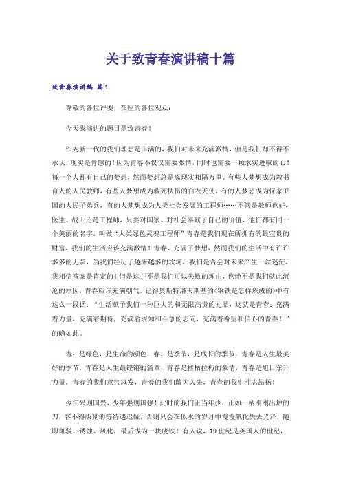 关于致青春演讲稿十篇