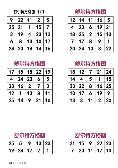 舒尔特方格A4直接打印版