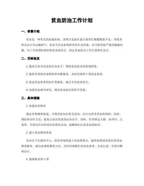 贫血防治工作计划