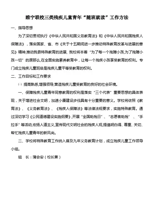 三类残疾儿童青年“随班就读”工作方法