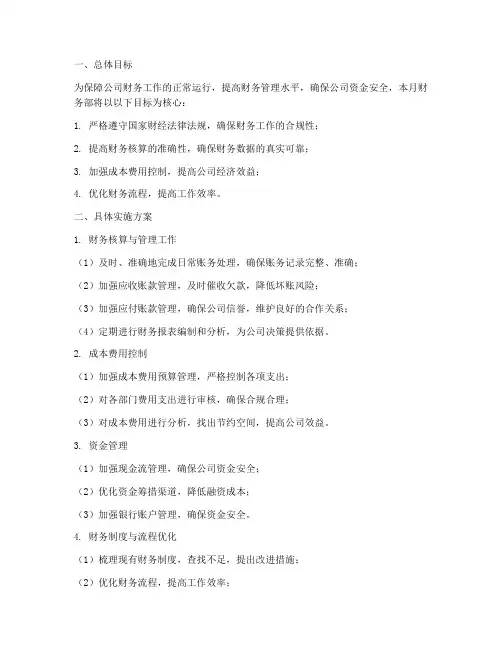 财务部七月工作计划