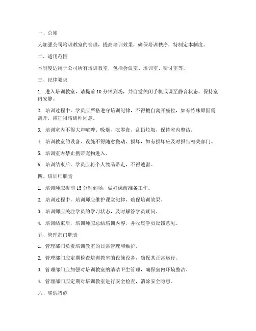 公司培训教室纪律管理制度