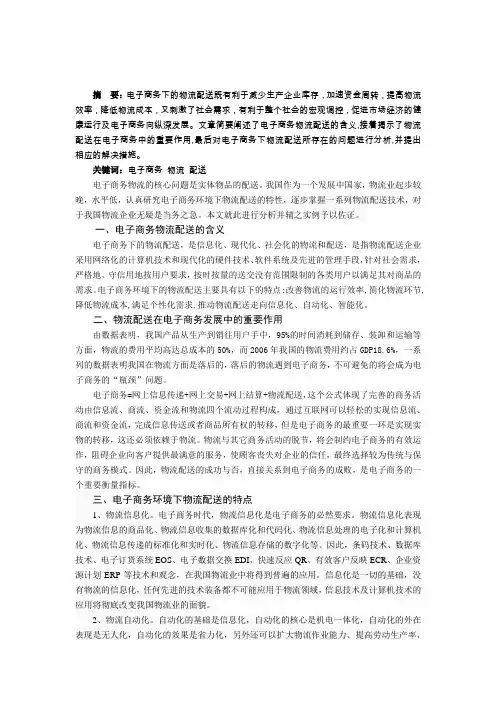 电子商务环境下物流配送的特点及实例分析