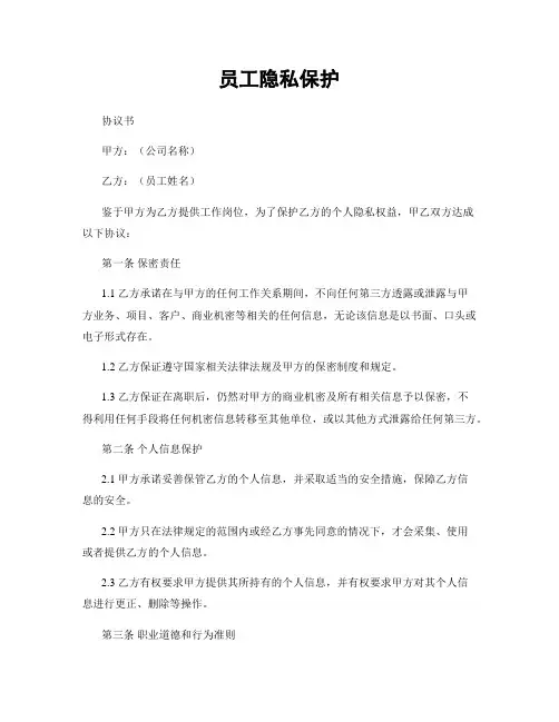 员工隐私保护