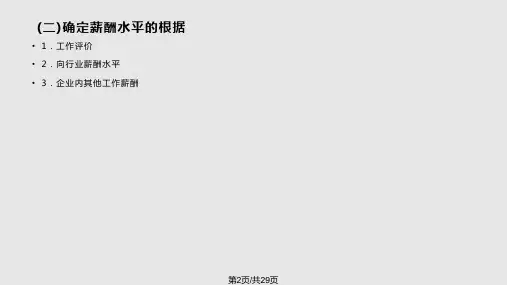 销售管理销售人员报酬与激励